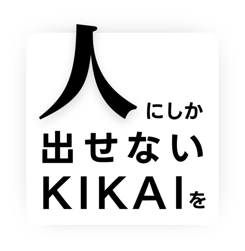 人にしか出せないKIKAIを